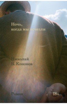 Обложка книги Ночь, когда мы исчезли, Кононов Николай Викторович