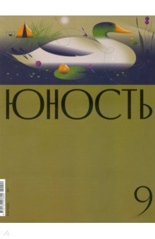 Журнал Юность № 9. 2022