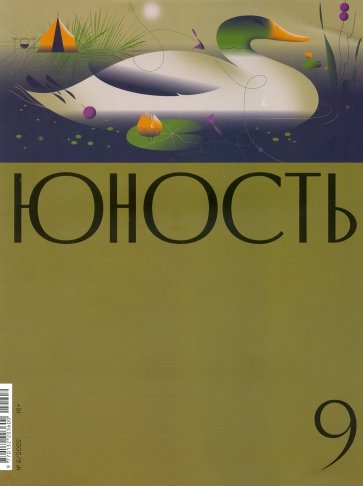 Юность. 2022. № 9