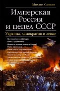 Имперская Россия и пепел СССР. Украина, демократия и левые