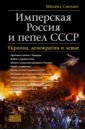 Имперская Россия и пепел СССР. Украина, демократия и левые