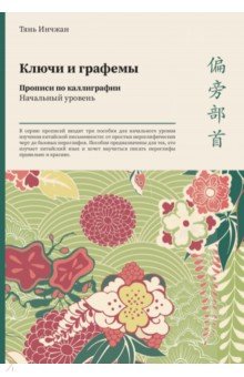 Тянь Инчжан - Ключи и графемы. Прописи по каллиграфии. Начальный уровень