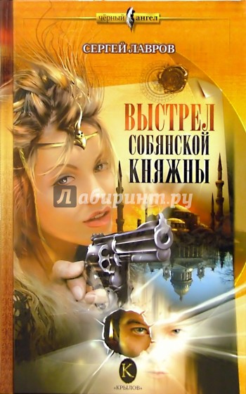 Выстрел Собянской княжны