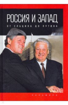 Романов Павел Валентинович - Россия и Запад. От Ельцина до Путина