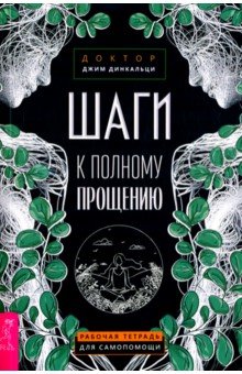 Шаги к полному прощению. Рабочая тетрадь для самопомощи