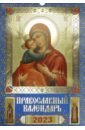 Календарь православный на 2023 год Богоматерь Владимирская календарь православный на 2023 год богоматерь казанская