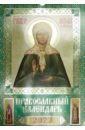 Календарь православный на 2023 год Матрона Московская календарь настенный с ригелем на 2023 год пресвятая