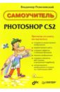 Ремезовский Владимир Самоучитель Photoshop CS2 (+ CD) photoshop cs2 для профессионалов cd
