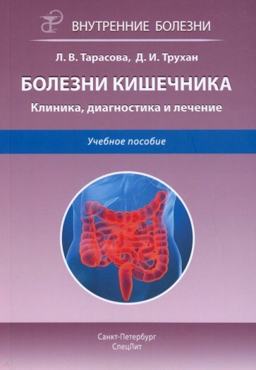 Болезни кишечника. Клиника, диагностика и лечение