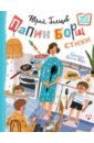 Гальцев Юрий Николаевич Папин борщ. Детям о взрослых, взрослым о детях папин борщ детям о взрослых взрослым о детях