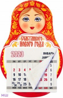 Магнит-матрешка с календарным блоком на 2023 год Счастливого Нового года
