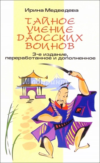 Тайное учение Даосских воинов. - 3-е издание, переработанное и дополненное