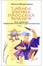 Медведева Ирина Борисовна Тайное учение Даосских воинов. - 3-е издание, переработанное и дополненное