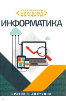 

Необходимый школьный минимум. Информатика