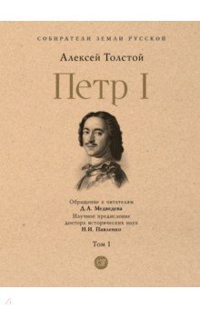 Толстой Алексей Николаевич - Петр I. Том 1