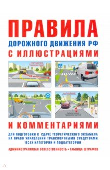 Русаков И. Р. - Правила дорожного движения с иллюстрациями и комментариями. Ответственность водителей