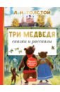 толстой лев николаевич три медведя сказки рассказы были Толстой Лев Николаевич Три медведя. Сказки и рассказы
