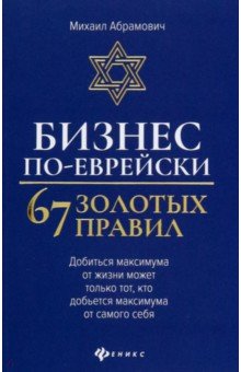 Абрамович Михаил Леонидович - Бизнес по-еврейски. 67 золотых правил