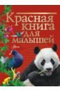 Бабенко Владимир Григорьевич Красная книга для малышей