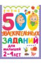 Дмитриева Валентина Геннадьевна 500 увлекательных заданий для малышей 2-4 лет академия для малышей 1100 игр и заданий 4 5 лет