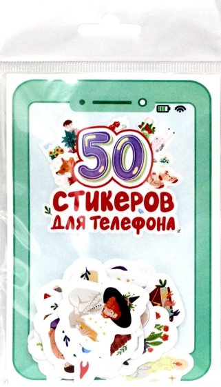 Стикеры для телефона. 50 стикеров