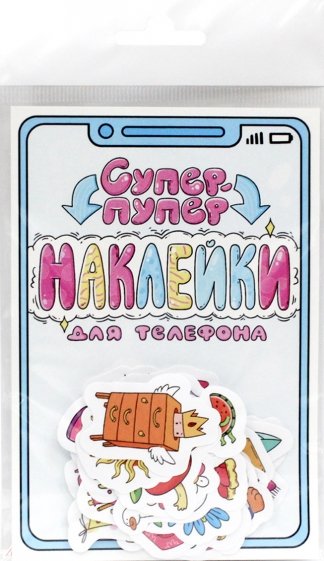 Стикеры для телефона. Супер-пупер наклейки