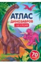 Атлас динозавров бурнье дэвид детский атлас динозавров