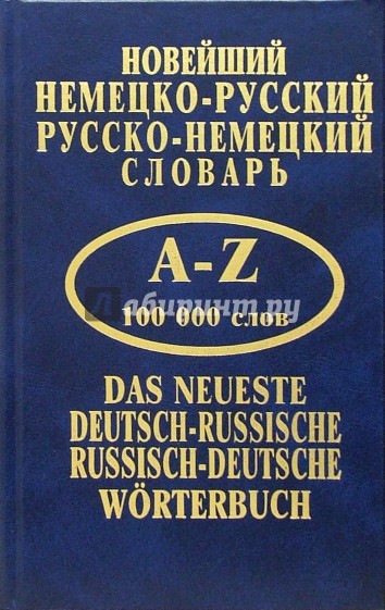 Новейший немецко-русский, русско-немецкий словарь