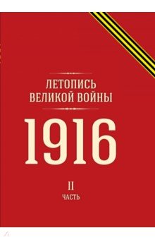 Летопись Великой войны. 1916. Часть II