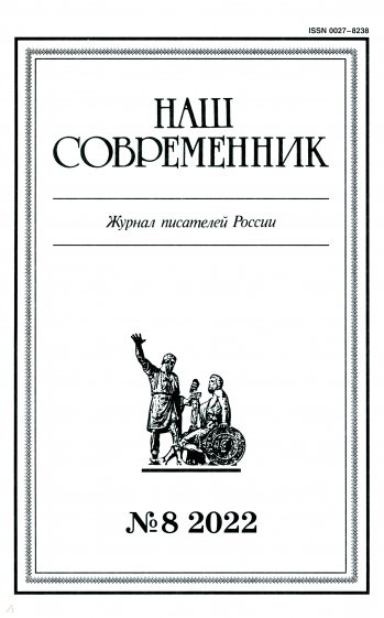 Журнал Наш современник № 8. 2022