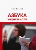 Азбука журналиста