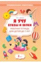 Алексеев Филипп Сергеевич Я учу буквы и звуки. Рабочая тетрадь для детей до 7 лет френк ирина я учу английские буквы и звуки рабочая тетрадь для детей до 7 лет