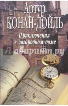 Обложка книги Приключения в загородном доме, Дойл Артур Конан