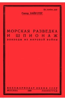 Разведка и шпионаж во флоте