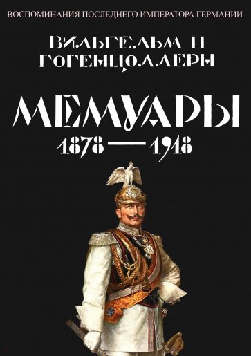 Мемуары 1878-1918. Воспоминания последнего императора Германии