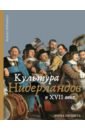 Хейзинга Йохан Культура Нидерландов в XVII веке хёйзинга йохан осень средневековья homo ludens эссе