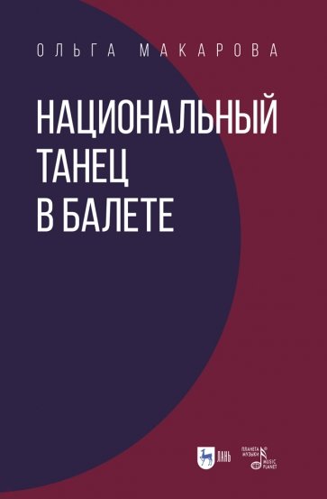 Национальный танец в балете. Учебное пособие