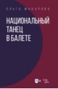 Национальный танец в балете. Учебное пособие - Макарова Ольга Николаевна