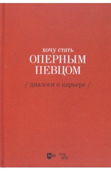 Хочу стать оперным певцом. Диалоги о карьере