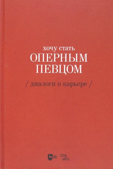 Хочу стать оперным певцом. Диалоги о карьере