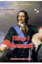 Обложка Пётр I Великий. Рассказы и путь жизни