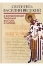 Обложка Святитель Василий Великий в богословской традиции Востока и Запада
