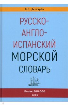 Дегтярев Владимир Семенович - Русско-англо-испанский морской словарь