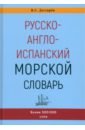 Дегтярев Владимир Семенович Русско-англо-испанский морской словарь