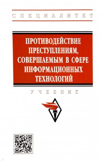 Противодействие преступлениям, совершаемым в сфере информационных технологий