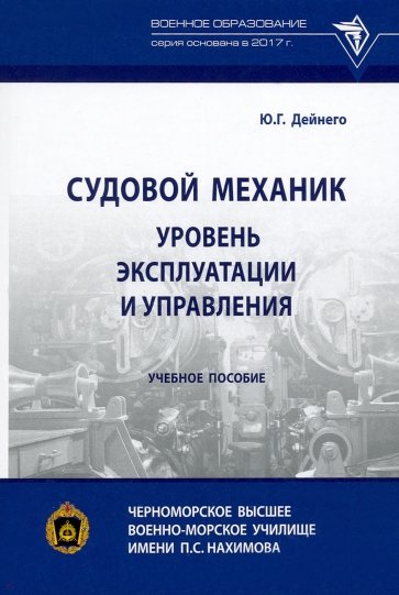 Судовой механик. Уровень эксплуатации и управления. Учебное пособие