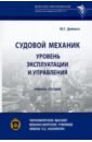 Судовой механик. Уровень эксплуатации и управления. Учебное пособие - Дейнего Юрий Григорьевич