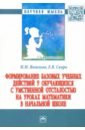 Формирование базовых учебных действий у обучающихся с умственной отсталостью на уроках математики - Яковлева Ирина Михайловна, Скира Елена Васильевна