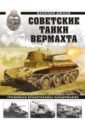 Обложка Советские танки Вермахта. Трофейная бронетехника Панцерваффе