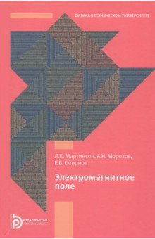 Мартинсон Леонид Карлович, Смирнов Евгений Васильевич, Морозов А. Н. - Электромагнитное поле